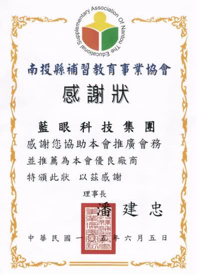 南投縣補習教育事業協會優良廠商